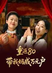 重返80带我妈成万元户(25集) 重返80带我妈成万元户(25集)在线观看全集高清资源的短剧