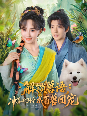 解锁兽语冲喜小可怜成百兽团宠(80集) 解锁兽语冲喜小可怜成百兽团宠(80集)这部短剧我爱了推荐