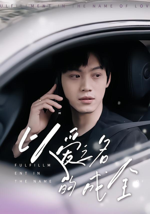 以爱之名的成全（14集）直接看到大结局的短剧