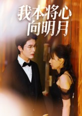 我本将心向明月（74集）短剧结局合集限免刷