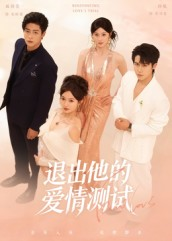 退出他的爱情测试(56集) 退出他的爱情测试(56集)超甜短剧抢先看