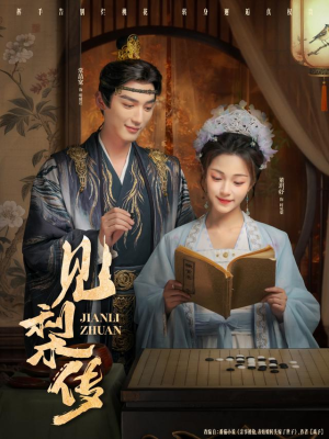 见梨传（79集）免费看剧热门短剧