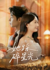她踩碎星光（50集）推荐短剧一口气一定要看完