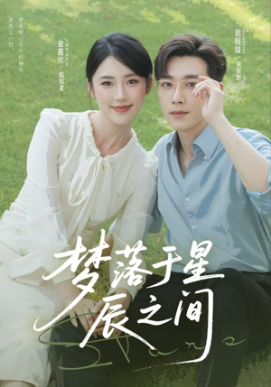 梦落于星辰之间（60集）好看短剧不容错过