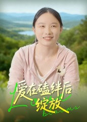 爱在磕绊后绽放（18集）好看的短剧分享