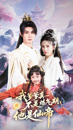 我爹爹真不是炼气期他是仙帝(52集) 我爹爹真不是炼气期他是仙帝(52集)短剧太好看了精彩推荐