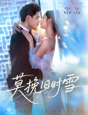 莫挽旧时雪（52集）红果短剧看全集