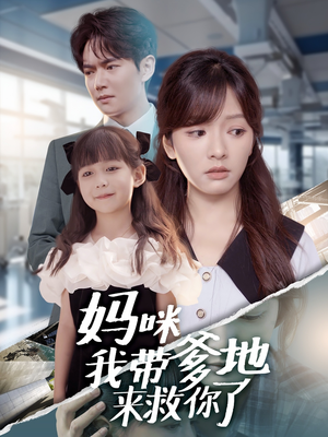 妈咪我带爹地来救你了（60集）免费的短剧资源大全推荐