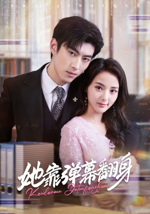 她靠弹幕翻身（60集）每天分享好看短剧精彩片段