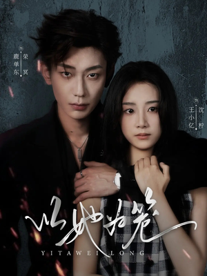 以她为笼(70集) 以她为笼(70集)好看的短剧分享给大家