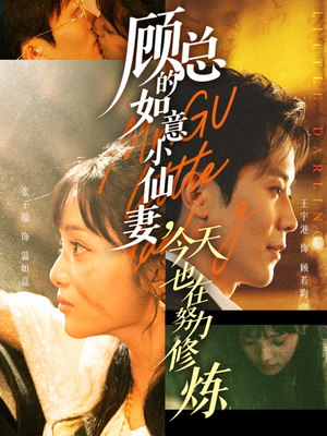 顾总的如意小仙妻，今天也在努力修炼（60集）红果短剧免费看app