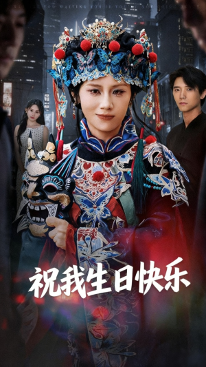 祝我生日快乐(70集) 祝我生日快乐(70集)短剧全集投屏大屏看