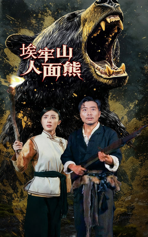 埃牢山人面熊(50集) 埃牢山人面熊(50集)火爆短剧推荐抢先看全集