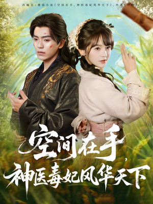 空间在手,神医毒妃风华天下(79集) 空间在手,神医毒妃风华天下(79集)热门小说改编短剧