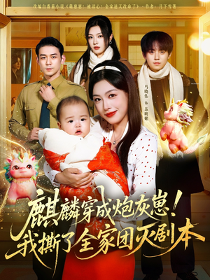 麒麟穿成炮灰崽!我撕了全家团灭剧本(70集) 麒麟穿成炮灰崽!我撕了全家团灭剧本(70集)每天更新短剧一起来追吧