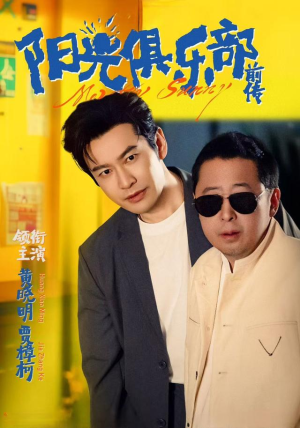 阳光俱乐部前传（8集）精彩免费短剧观看全集