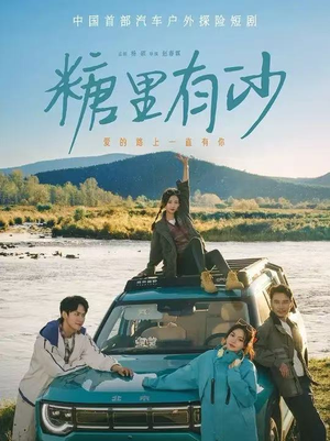 糖里有沙（30集）百亿短剧好看计划