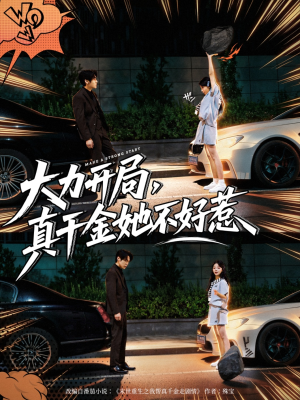 大力开局真千金她不好惹（80集）免费短剧观看爽翻天