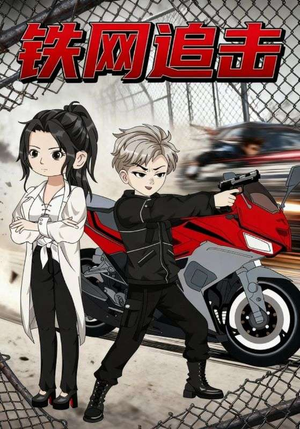 铁网追击（50集）热播短剧来袭好看又上头的剧