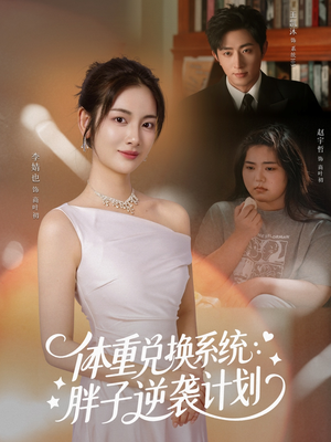体重兑换系统,胖子逆袭计划(73集) 体重兑换系统,胖子逆袭计划(73集)新番短剧计划好剧分享