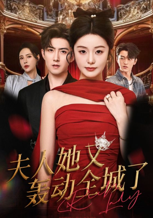 夫人她又轰动全城了(60集) 夫人她又轰动全城了(60集)短剧免费看大结局