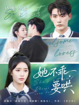 她不乖要哄（66集）短剧完结全集限免刷