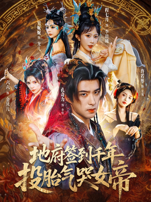 地府签到千年投胎气哭女帝(72集) 地府签到千年投胎气哭女帝(72集)好看的短剧抢先看
