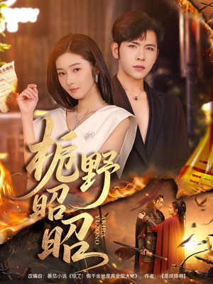 栀野昭昭（66集）短剧全集解锁零收费