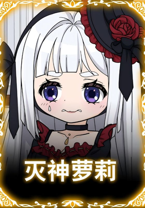 灭神萝莉（35集）每日热门短剧推荐