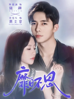 靡日不思(72集) 靡日不思(72集)全网独播短剧免费看