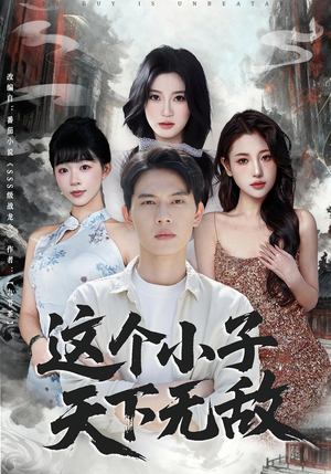 这个小子天下无敌(80集) 这个小子天下无敌(80集)精彩短剧持续更新全集抢先看