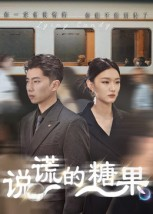 说谎的糖果（40集）热播短剧持续分享