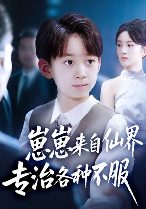 崽崽来自仙界专治各种不服(80集) 崽崽来自仙界专治各种不服(80集)短剧在哪看是免费的