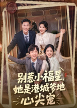 别惹小福星,她是港城爹地心尖宠(76集) 别惹小福星,她是港城爹地心尖宠(76集)古装短剧热门推荐