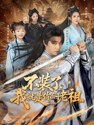 不装了我就是你们老祖(91集) 不装了我就是你们老祖(91集)忍不住一口气看完短剧