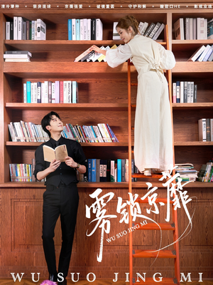 雾锁京蘼（72集）最新热剧短剧免费看