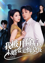 我被开除后,未婚妻追悔莫及(63集) 我被开除后,未婚妻追悔莫及(63集)热门短剧持续更新大结局