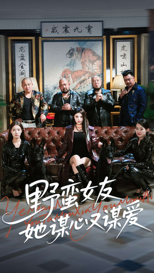 野蛮女友她谋心又谋爱(100集) 野蛮女友她谋心又谋爱(100集)红果短剧app超部短剧免费看