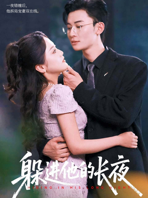 躲进他的长夜（37集）无需充值短剧尽情看