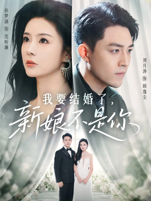 我要结婚了新娘不是你（36集）短剧太好看了精彩推荐