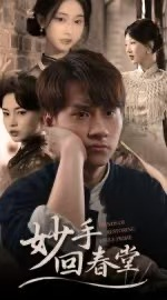 妙手回春堂（50集）好看短剧不容错过