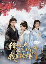 绔少让我接近小公爷,我直接嫁了(61集) 绔少让我接近小公爷,我直接嫁了(61集)独家短剧免费看