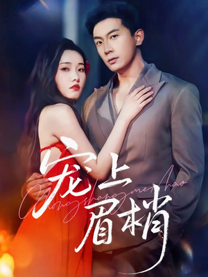 宠上眉梢（51集）精彩短剧不容错过