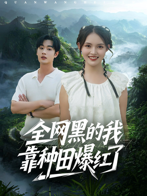 全网黑的我靠种田爆红了(79集) 全网黑的我靠种田爆红了(79集)好看又上头短剧