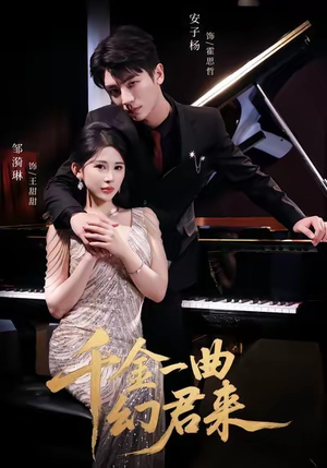 千金一曲幻君来（70集）超级好看的短剧推荐