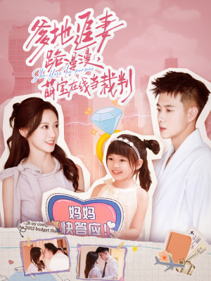 爹地追妻路漫漫萌宝在线当裁判(52集) 爹地追妻路漫漫萌宝在线当裁判(52集)在哪个平台能看短剧