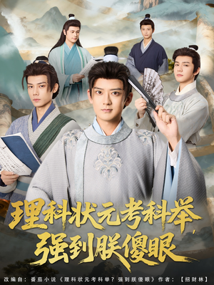 理科状元考科举强到朕傻眼（81集）在线观看全集高清资源的短剧