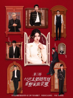 十八岁太奶奶驾到重整家族荣耀第三部（84集）火爆短剧热播中