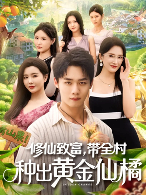 修仙致富带全村种出黄金仙橘(100集) 修仙致富带全村种出黄金仙橘(100集)热门短剧推荐每天准时更新