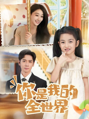 你是我的全世界(63集) 你是我的全世界(63集)短剧太好看了吧